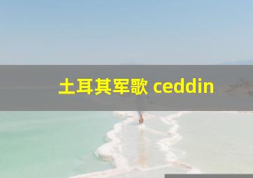 土耳其军歌 ceddin